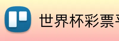 世界杯彩票平台 Logo
